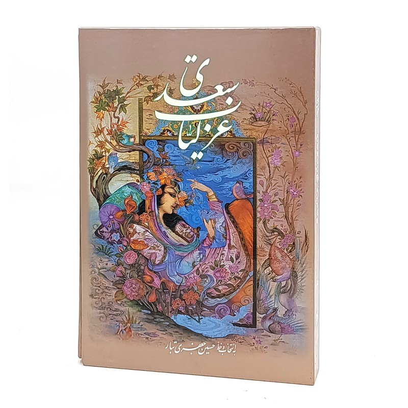 منتخبی از غزلیات سعدی (وزیری،نشر فرآیند گویا)