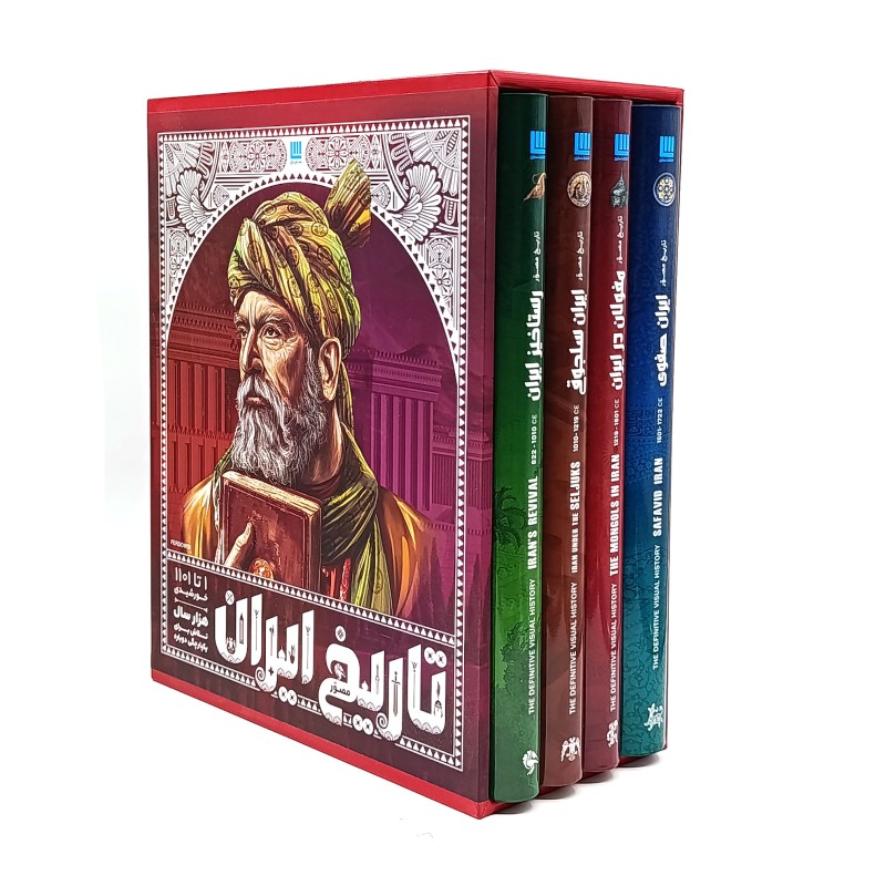 کتاب تاریخ مصور ایران 1 تا 1101 خورشیدی- هزار سال تلاش برای یک پارچگی دوباره