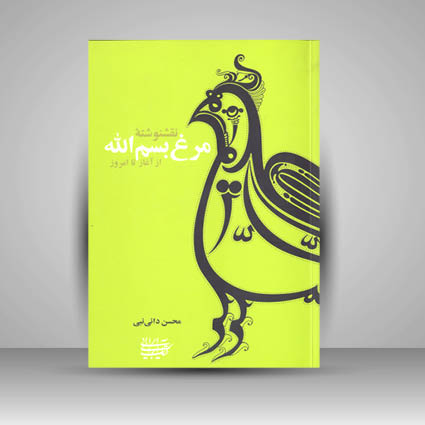 کتاب نقشنوشته مرغ بسم الله از آغاز تا امروز
