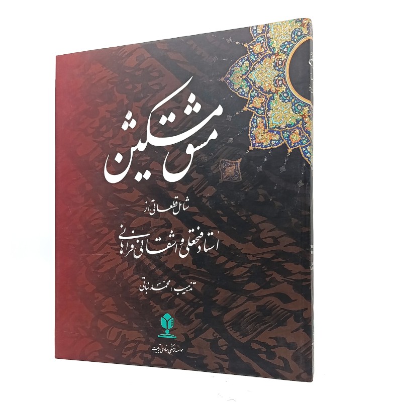 کتاب مشق مشکین (شامل قطعاتی از استاد فتحعلی واشقانی فراهانی)