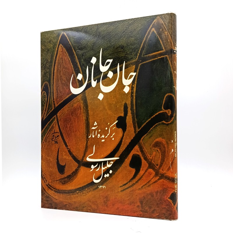 کتاب جان جانان (برگزیده اثار جلیل رسولی)