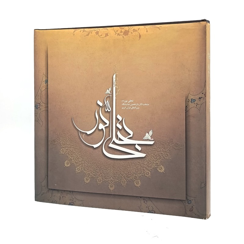 کتاب تجلی نور 2 (منتخب آثار یازدهمین نمایشگاه بین المللی قرآن کریم)