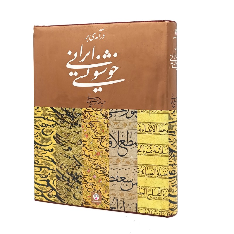 کتاب درآمدی بر خوشنویسی ایرانی (حمید رضا قلیچ خانتی)