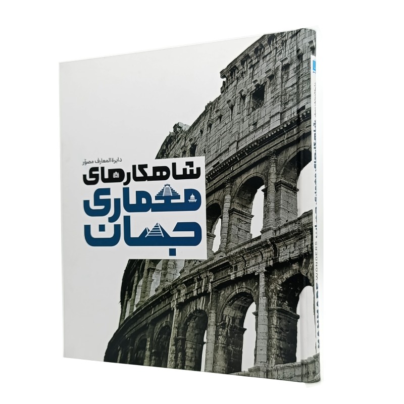 کتاب دایره المعارف مصور شاهکار های معماری جهان
