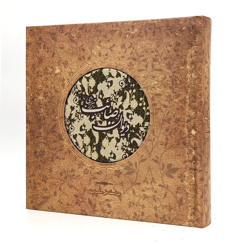 دیوان صائب تبریزی (کارگاه گرافیک سپاس)