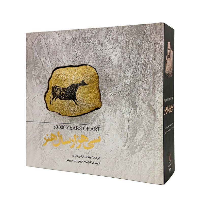 کتاب سی هزار سال هنر (کارگاه گرافیک سپاس)
