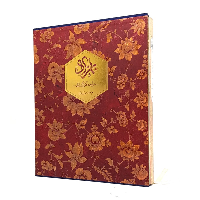 کتاب بهزاد سرآمد نگارگران ایران (با قاب)