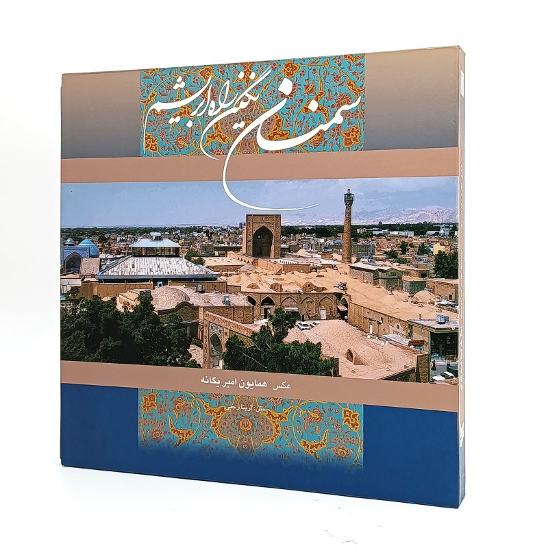 کتاب سمنان نگین راه ابریشم دو زبانه خشتی (نشر گویا)