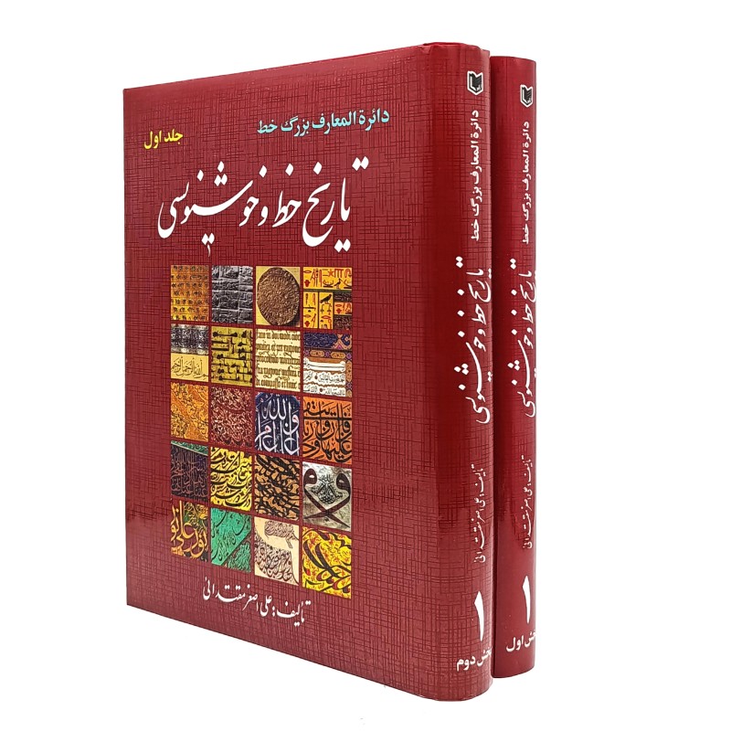 کتاب دایرة المعارف بزرگ خط: تاریخ خط و خوشنویسی جلد اول (بخش 1و2) (نشر آراد کتاب)