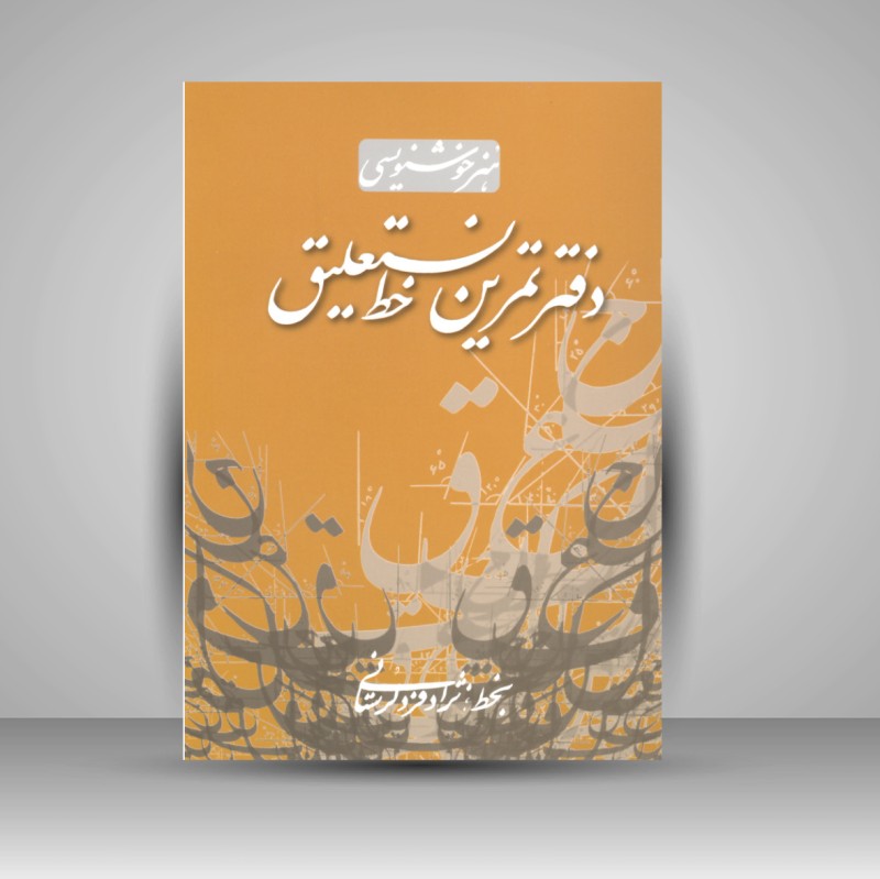 دفتر تمرین خط نستعلیق (بخط فرد لرستانی)