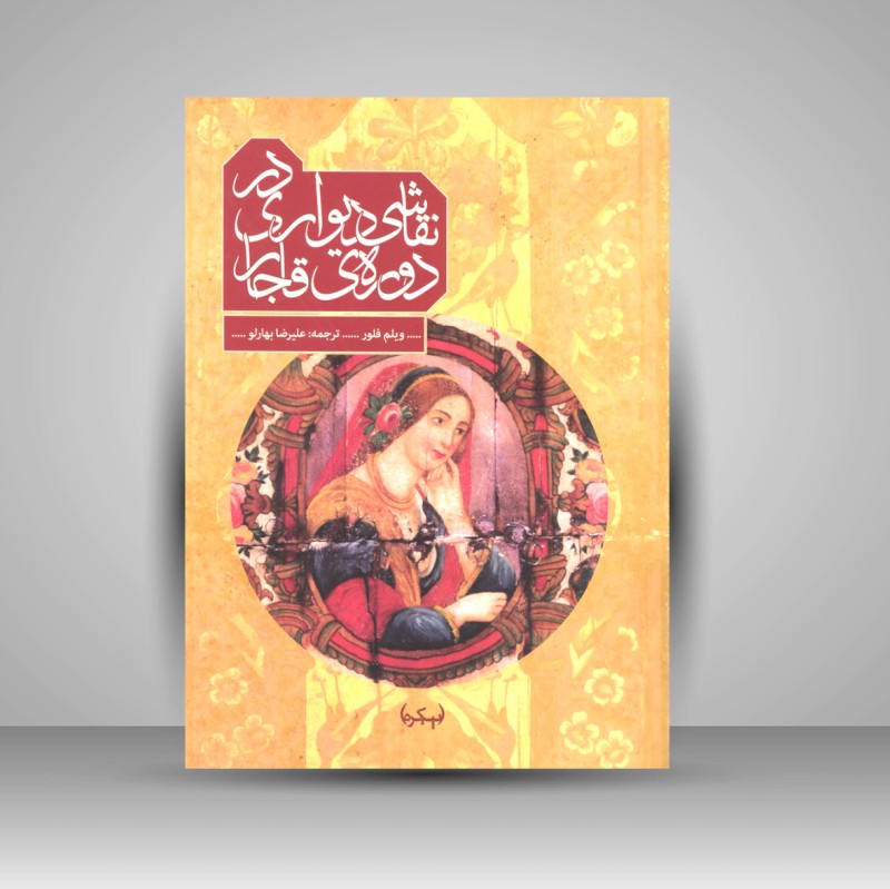 کتاب نقاشی دیواری در دوره ی قاجار