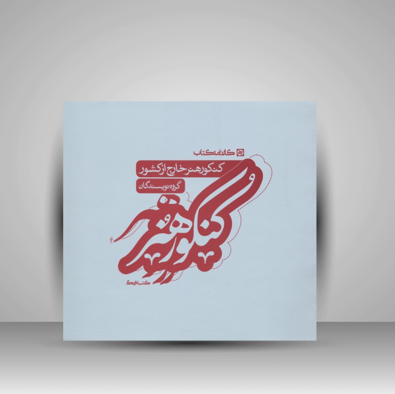 کتاب کنکور هنر خارج از کشور (نشر کارنامه کتاب)
