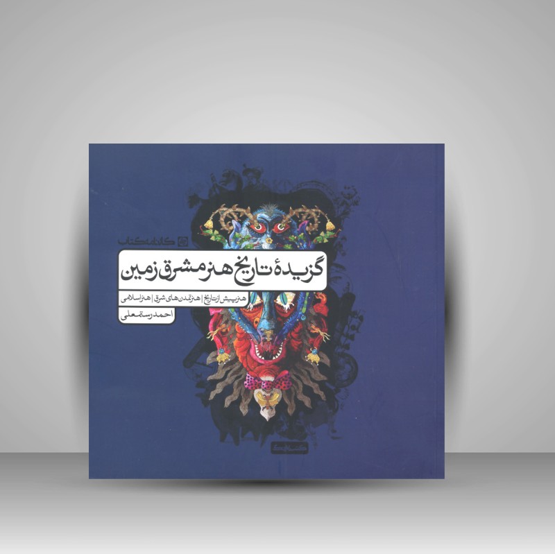کتاب گزیده تاریخ هنر مشرق زمین (نشر کارنامه کتاب)