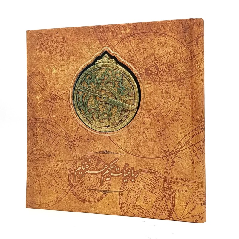 رباعیات حکیم عمر خیام مدل اسطرلاب نشر سپاس