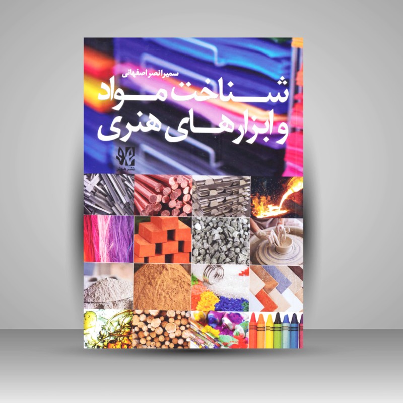 کتاب شناخت مواد و ابزارهای هنری (نشر هونر)