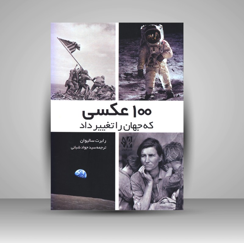کتاب 100 عکسی که جهان را تغییر داد (نشر هونر)