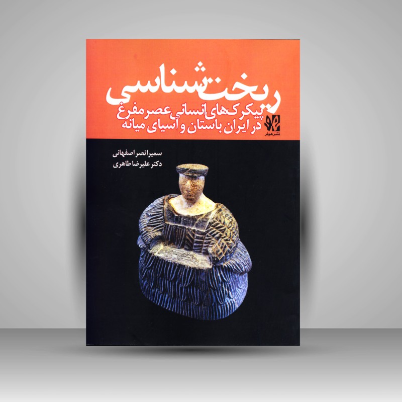 کتاب ریخت شناسی - پیکرک های انسانی عصر مفرغ در ایران باستان و آسیای میان (نشر هونر)