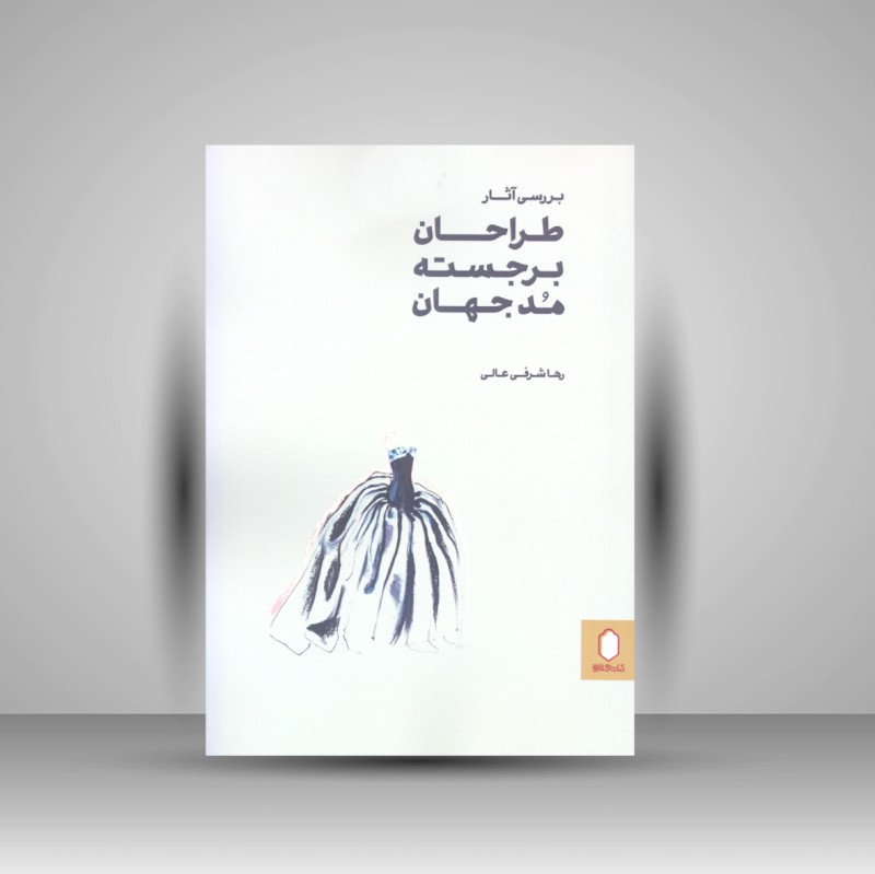کتاب بررسی آثار طراحان برجسته مد جهان (نشر میردشتی)