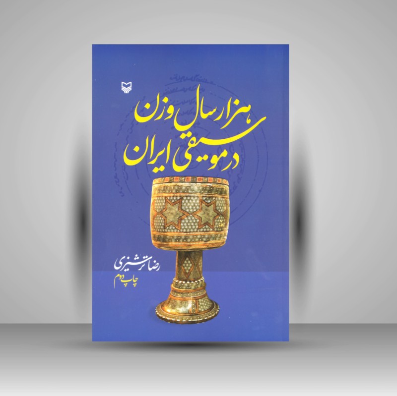 کتاب هزار سال وزن در موسیقی ایران (نشر سوره مهر)