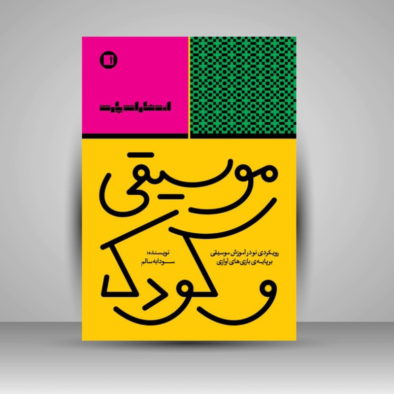 کتاب موسیقی و کودک - رویکردی نو در آموزش موسیقی بر پایه ی بازی های آوازی