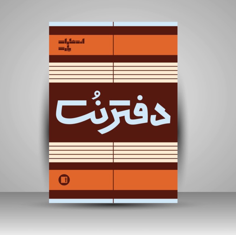 دفتر نت پنج خط ( 50 برگی رحلی سیمی آجری)