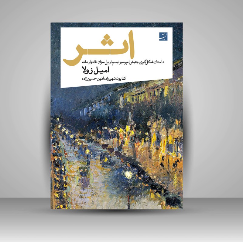 کتاب اثر داستان شکل گیری جنبش امپرسیونیسم از پل سزان تا ادوار مانه (نشر آبان)