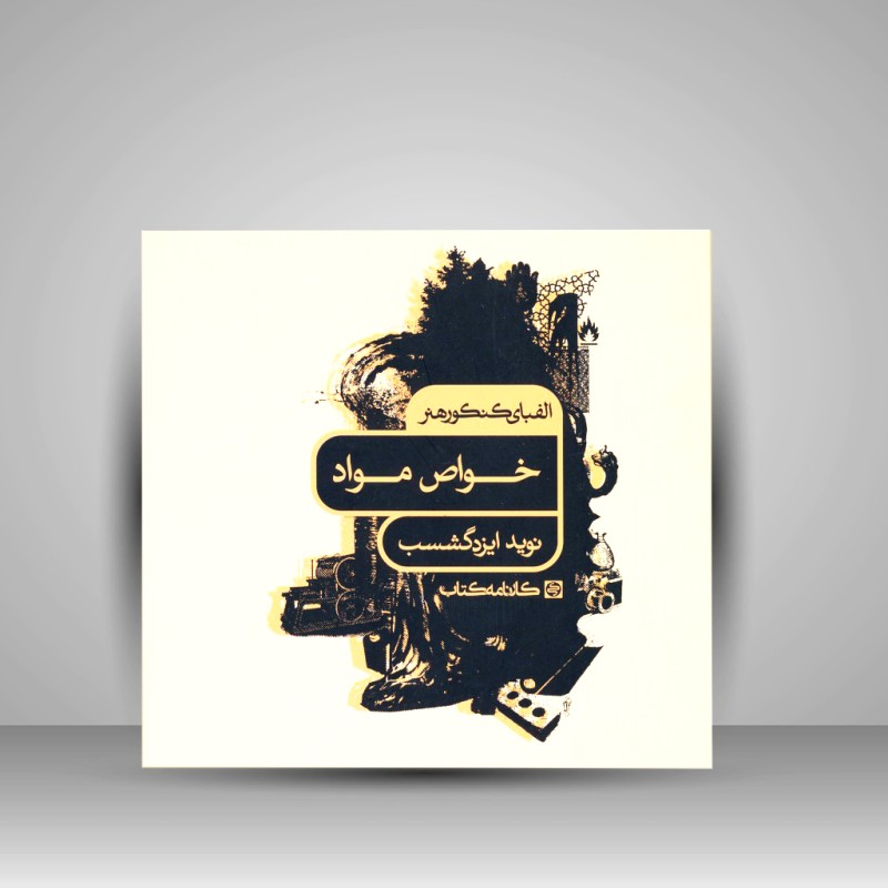 کتاب الفبای کنکور هنر: خواص مواد (انتشارات کارنامه کتاب)