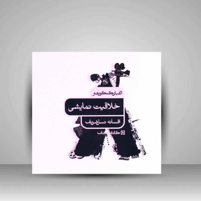 کتاب الفبای کنکور هنر: خلاقیت نمایشی (نشر  کارنامه کتاب)