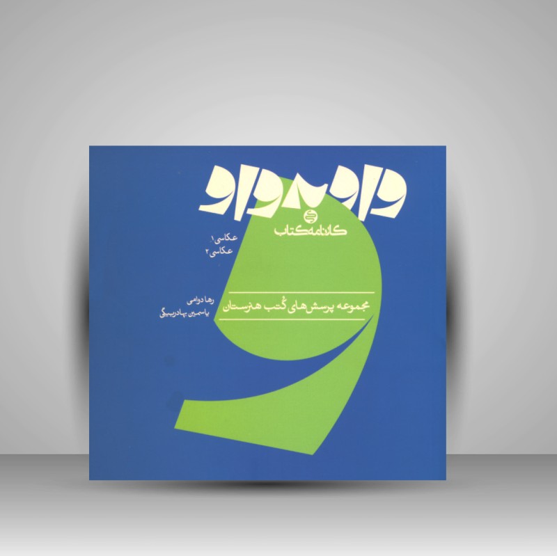 کتاب واو به واو عکاسی (نشر کارنامه کتاب)