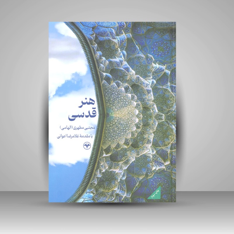 کتاب هنر قدسی ( انتشارات اطلاعات)
