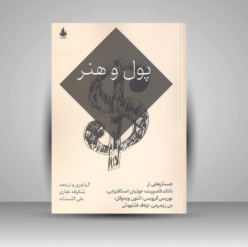 کتاب پول و هنر (نشر  اسطوره پرومته)