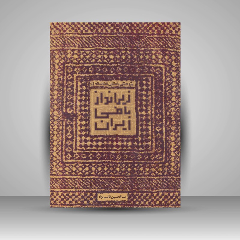 کتاب پژوهشی باستان شناسانه زیر انداز بافی ایران (نشر برگ نو)