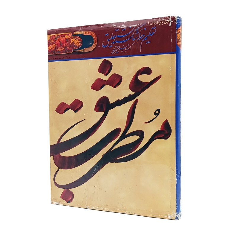 کتاب مطرب عشق (اصول و مبانی خط ایران) (انتشارات گویا)