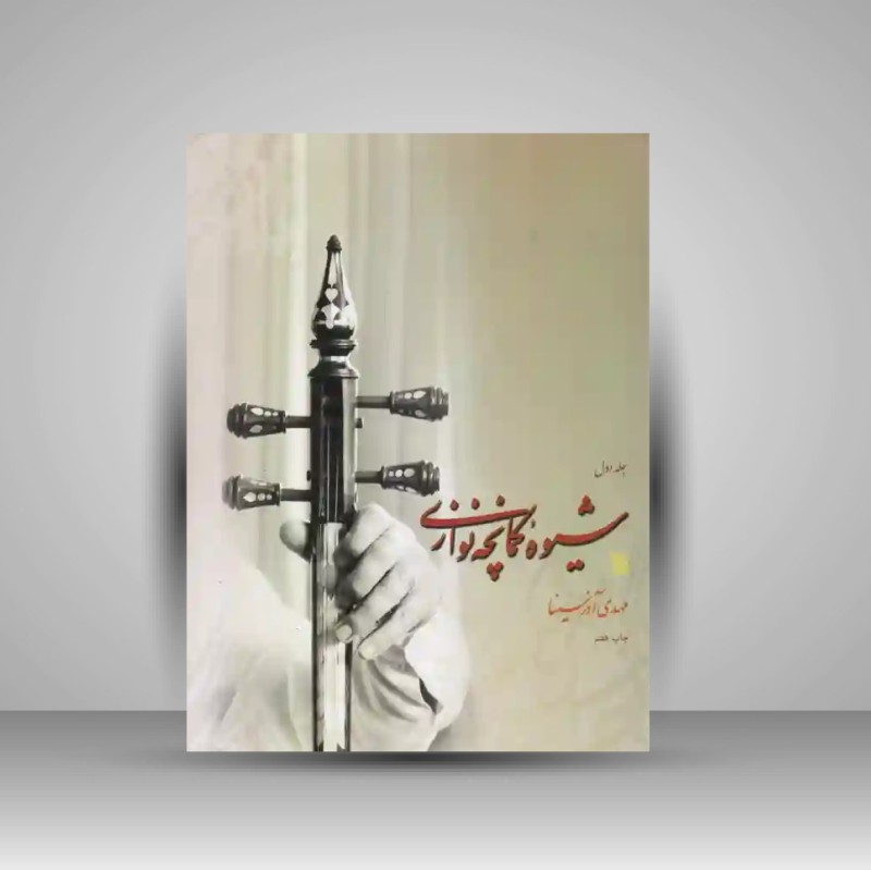 کتاب شیوه کمانچه نوازی (مهدی آذرنیا) 2 جلدی - نشر سروش