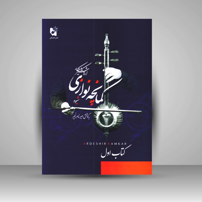 کتاب شیوه کمانچه نوازی (اردشیر کامکار) کتاب اول