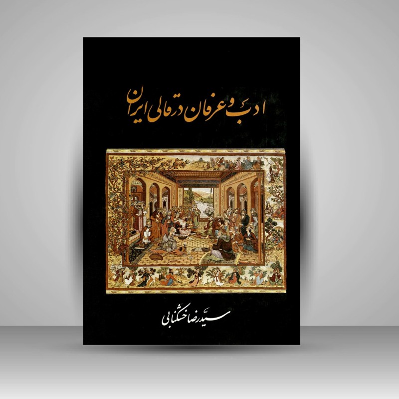 کتاب ادب و عرفان در قالی ایران (نشر سروش)