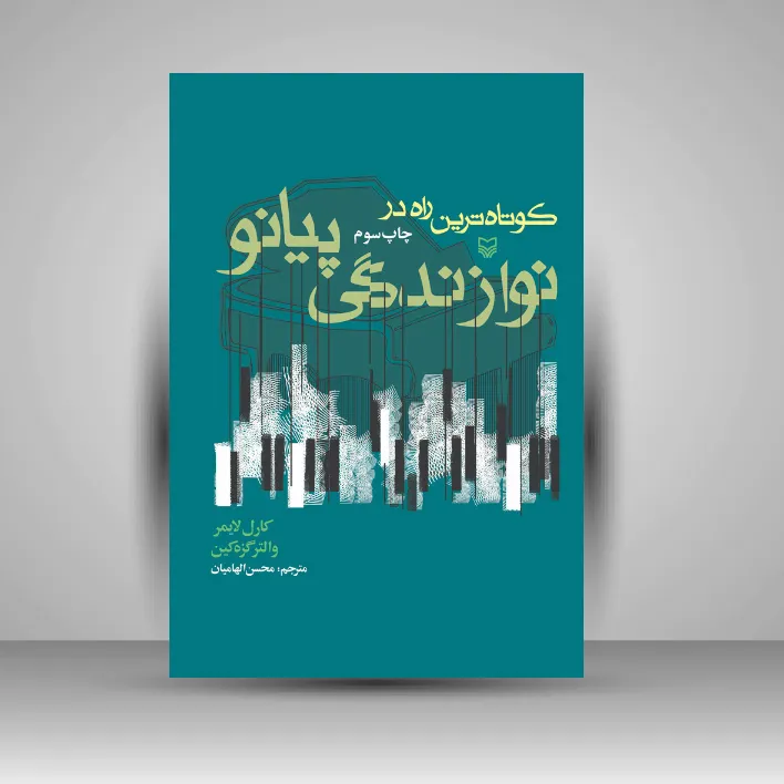 کتاب ک‍وت‍اه ت‍ری‍ن‌ راه‌ در ن‍وازن‍دگ‍ی‌ پ‍ی‍ان‍و (نشر سوره مهر)
