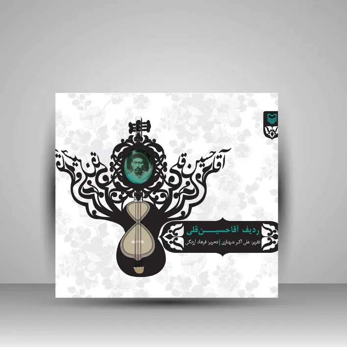 کتاب ردیف آقا حسین قلی (نشر سوره مهر)