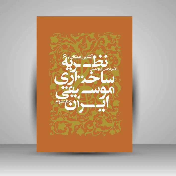 کتاب آشنایى همگان با نظریه ساختارى موسیقى ایران، جلد 3 (نشر سوره مهر)