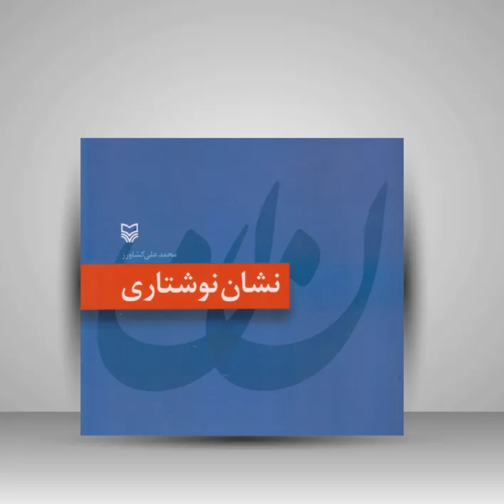 کتاب نشان نوشتاری (نشر سوره مهر)