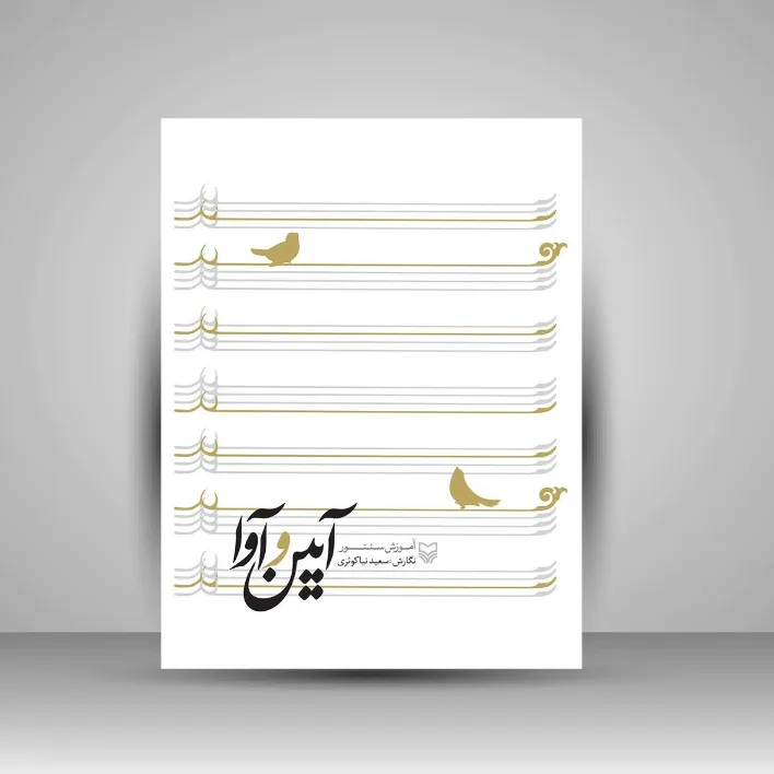 کتاب آیین و آوا «آموزش سنتور» (نشر سوره مهر)