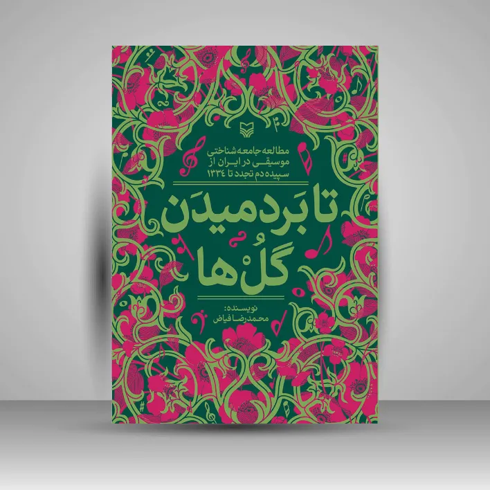 کتاب تا بردمیدن گل ها (نشر سوره مهر)