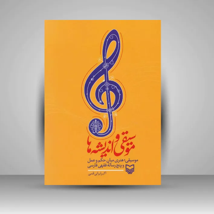 کتاب موسیقی و اندیشه ها (نشر سوره مهر)