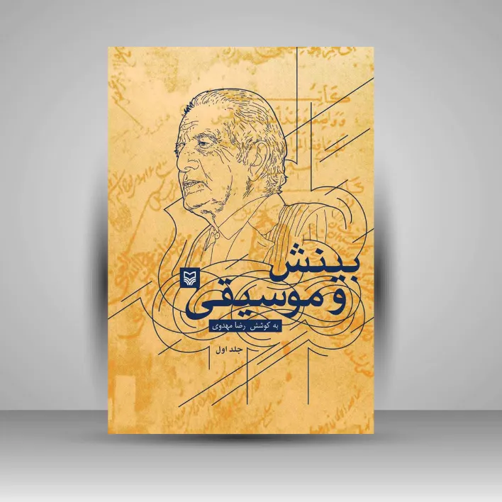 کتاب بینش و موسیقی، جلد ۱ (نشر سوره مهر)