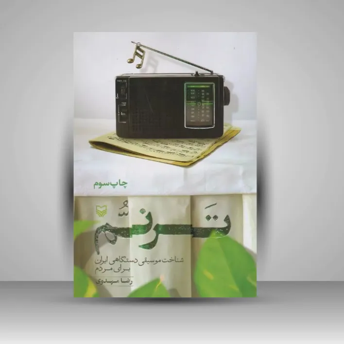 کتاب ترنم (نشر سوره مهر)