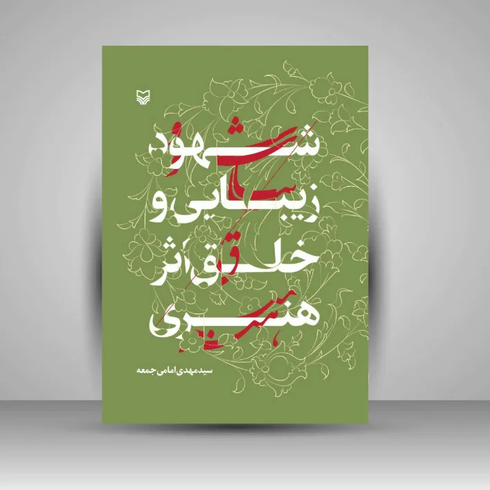 کتاب شهود زیبایی و خلق اثر هنری (نشر سوره مهر)