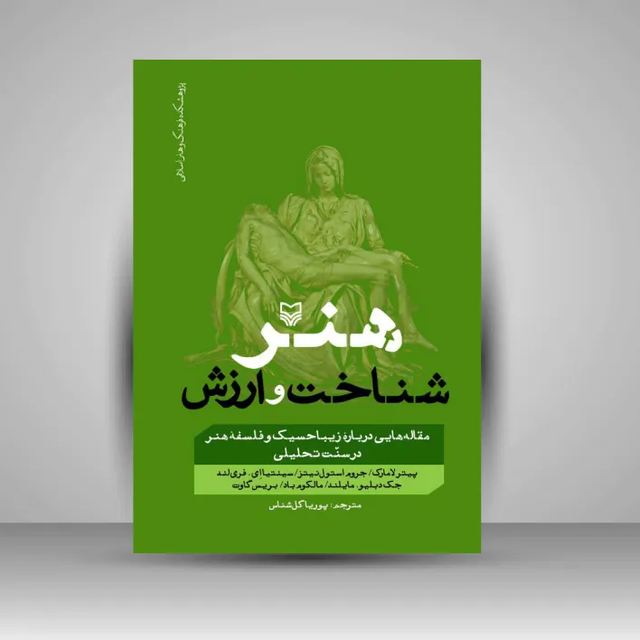 کتاب هنر، شناخت و ارزش (نشر سوره مهر)