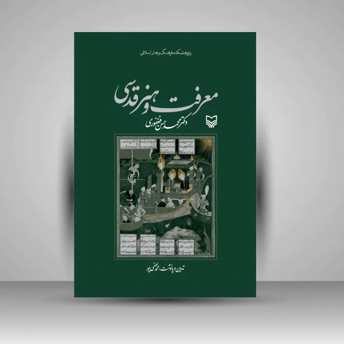 کتاب معرفت و هنر قدسی (نشر سوره مهر)