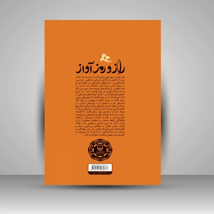 کتاب راز و رمز آواز (نشر سوره مهر)