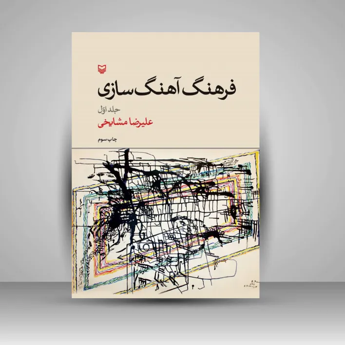 کتاب فرهنگ آهنگ سازی، جلد 1 (نشر سوره مهر)